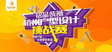 杭州戶型設(shè)計(jì)挑戰(zhàn)賽】震撼來襲！比雙十一更值得關(guān)注！