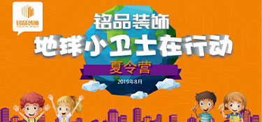 繽紛夏日，第八屆銘品裝飾孩子節(jié)歡樂開啟！