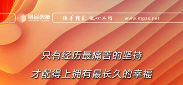 銘品日報|家裝行業(yè)，客戶的滿意，良好的口碑是企業(yè)成長的基石