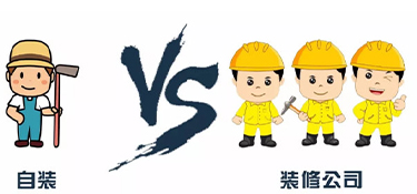 業(yè)主自己裝修和找裝修公司有哪些區(qū)別？