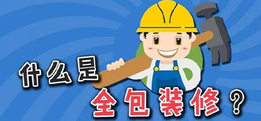 裝修公司全包都有哪些？套餐表