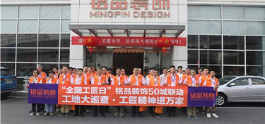 全國(guó)首屆工匠日 | 銘品裝飾工地大巡查，工匠精神進(jìn)萬(wàn)家