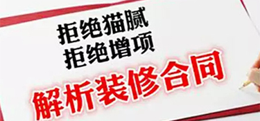 和裝修公司簽訂房屋裝修合同幾個要點