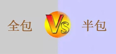 室內(nèi)裝修全包和半包的區(qū)別是什么？