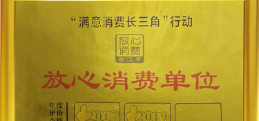 再獲殊榮！銘品裝飾榮膺“放心消費(fèi)單位”榮譽(yù)稱號(hào)！