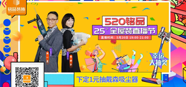 【520銘品直播預告】帶貨“一董” X “妙嘴”生華，戴森吸塵器等福利提前劇透！