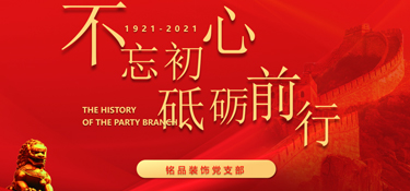 黨建引領(lǐng)企業(yè)發(fā)展，紅色銘品，不忘初心，牢記使命！