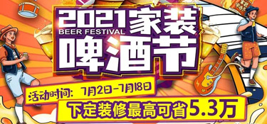 「2021家裝啤酒節(jié)」就在這個夏天，暢爽一夏，家裝一“夏”！