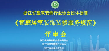 重磅通知！浙江省《家庭居室裝飾裝修服務(wù)規(guī)范》通過評審，銘品裝飾參與編制！