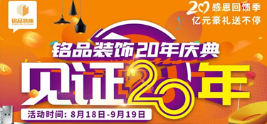 【重磅預(yù)告 二十年磨一劍】 銘品裝飾20年慶典，邀您共同見證放心品質(zhì)