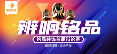 理不辯不明，道越論越清 “辯響銘品”首屆辯論賽圓滿收官