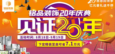 「盛大開幕」銘品裝飾20年慶感恩回饋 —— 億萬豪禮送不停，就等你來！