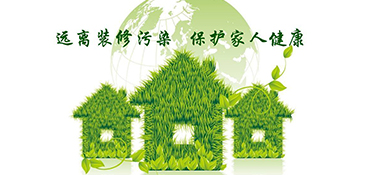 新房裝修甲醛的4大誤區(qū)！