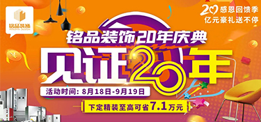 倒計(jì)時(shí)3天丨銘品20年慶活動(dòng)限時(shí)特惠，錯(cuò)過一次再等一年哦！
