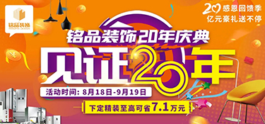 「就在明天 」銘品裝飾20年慶典即將啟幕，共同見證放心品質(zhì)，億萬豪禮就等您來！