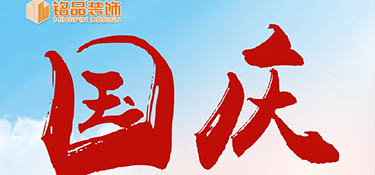 『十一國(guó)慶』假期去哪玩？銘品裝飾國(guó)慶假期不打烊，萬(wàn)方云廳等你來(lái)~