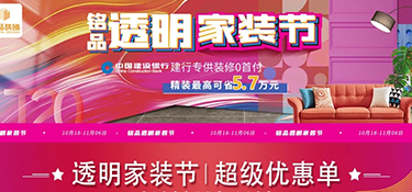 銘品透明家裝節(jié)，十二維度設(shè)計，讓設(shè)計清晰透明，所見即所得！