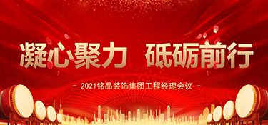凝心聚力，砥礪前行丨銘品裝飾集團(tuán)工程經(jīng)理會(huì)議順利召開！