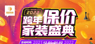 銘品裝飾《跨年保價(jià)》在杭州重磅來襲，裝修更省錢，用2021年價(jià)格裝2022年房子！