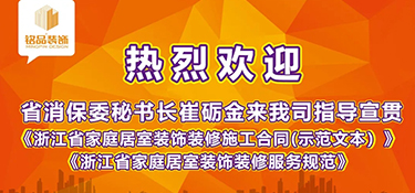 浙江省消保委秘書(shū)長(zhǎng)崔礪金先生蒞臨銘品裝飾，指導(dǎo)宣貫浙江省示范合同及團(tuán)體標(biāo)準(zhǔn)！