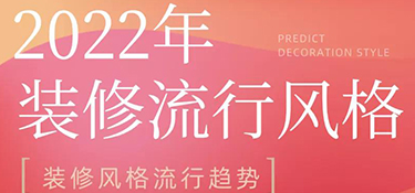 2022年裝修風(fēng)格流行趨勢(shì)預(yù)測(cè)，搶先把握潮流家居，早看早安排！