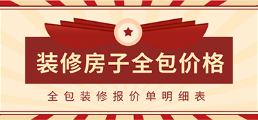 2022裝修房子全包價格一般多少？全包裝修報價單明細表