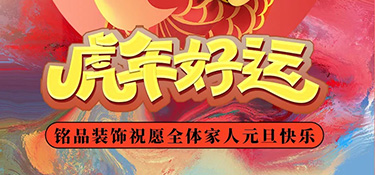 時(shí)光步履不停，2022年銘品裝飾總裁新年賀詞