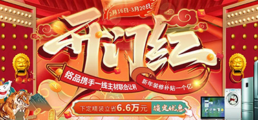 『新春大戲』銘品裝飾開門紅聚惠，1億元裝修補貼，就等你來！
