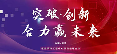 突破創(chuàng)新，合力贏未來丨銘品裝飾2022年項目經(jīng)理大會順利召開！