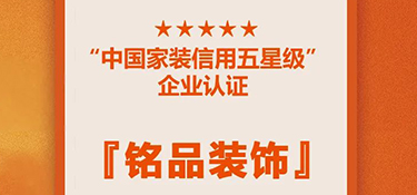 喜訊！銘品裝修蟬聯(lián)『中國家裝信用五星級企業(yè)』，守信用 重承諾，鑄品質(zhì)家裝！