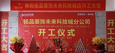 百城百店，再創(chuàng)新章，銘品裝飾未來科技城分公司開工典禮隆重舉行！