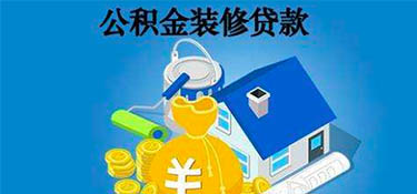 杭州公積金可以貸款裝修嗎？裝修可以申請住房公積金貸款嗎？