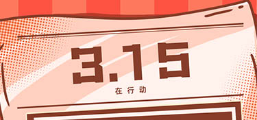 放心3·15丨誠信為本，質(zhì)在每一天，銘品裝飾邀您體驗放心家裝！