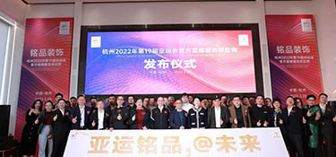 重磅！| 銘品裝飾成為2022年杭州亞運(yùn)會(huì)官方裝修服務(wù)供應(yīng)商！