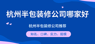 杭州半包裝修公司哪家好？半包裝修公司口碑評價！