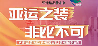 銘品裝飾 “亞運(yùn)之裝 · 非比不可” 活動(dòng)正式啟動(dòng)！