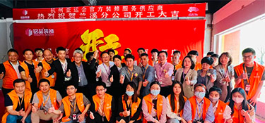 百城百店，新程新篇，銘品裝飾蘭溪分公司開(kāi)工典禮隆重舉行！