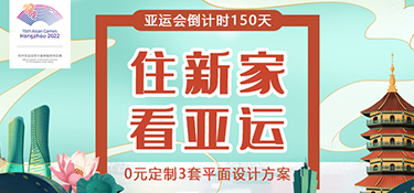【征集令】杭州亞運會倒計時150天，銘品裝飾邀您一起“住新家 看亞運”！