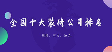 裝修公司排名前十口碑推薦，裝修公司口碑排名！