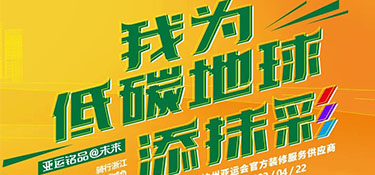 4.22 世界地球日 | “我為低碳地球添抹彩” 騎行浙江 為地球減負 公益活動首站開啟！