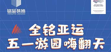 全銘亞運，銘品裝飾五一游園嗨翻天