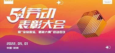 銘品裝飾五一工班表彰大會，云上表彰，線上祝賀，向優(yōu)秀的勞動者致敬！