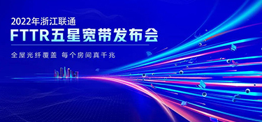銘品攜手聯(lián)通FTTR 發(fā)布“五星寬帶”產品服務 | 引領千兆光網(wǎng)時代到來 打造優(yōu)質的家居生活體驗！