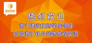 建設(shè)新時(shí)代專業(yè)教研平臺 | 熱烈歡迎浙江建設(shè)技師學(xué)院副院長干杏芬一行蒞臨銘品裝飾參觀指導(dǎo)！
