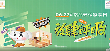 627#銘品家裝環(huán)保日 | 你對裝修環(huán)保真的了解嗎？填寫這份問卷，壕禮任性送！