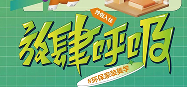 6.27 放心筑家 ！打造環(huán)保家裝美學，放肆呼吸每平米！