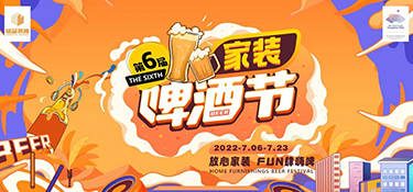 2022銘品家裝啤酒節(jié)，倒計時48小時，萬箱啤酒，暢爽嗨啤，等你來FUN肆！