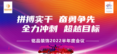 拼搏實(shí)干，奮勇前行 | 銘品裝飾2022半年度會議暨團(tuán)隊(duì)管理培訓(xùn)營圓滿落幕！