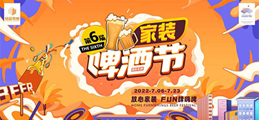 2022銘品第六屆家裝啤酒節(jié)，倒計(jì)時(shí)24小時(shí)，超多豪禮，暢爽嗨啤，等你來FUN肆！