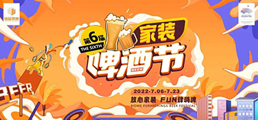 夏日限定，嗨動(dòng)全城！第六屆銘品裝飾家裝啤酒節(jié)圓滿落幕！